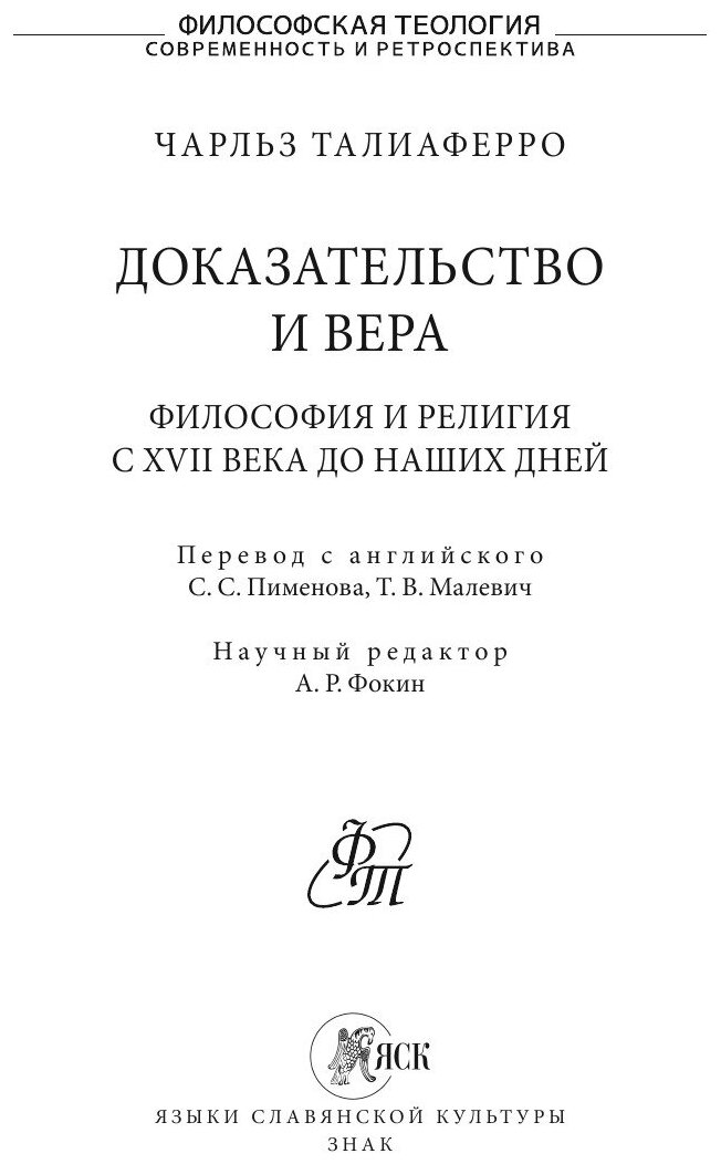 Доказательство и вера. Философия и религия с XVII века до наших дней - фото №7