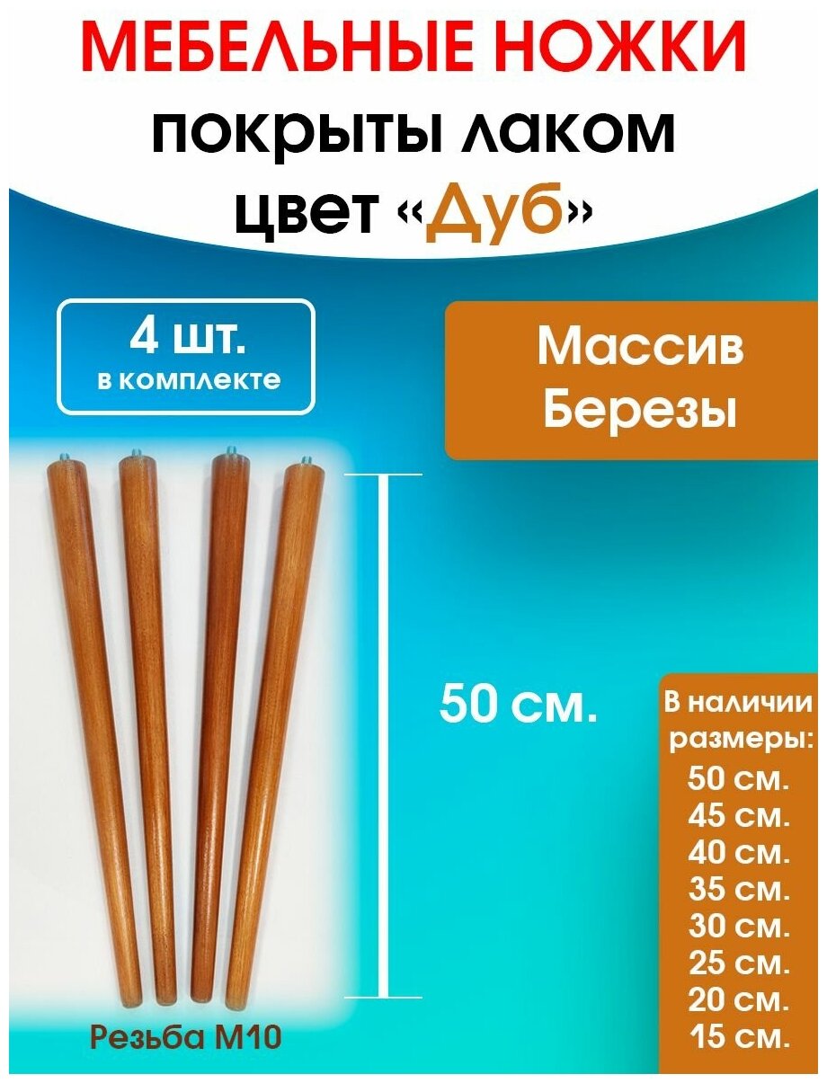 Мебельные ножки цвет "Дуб" 4 шт. (высота 50 см), ножки для мебели, подстолье для стола из дерева