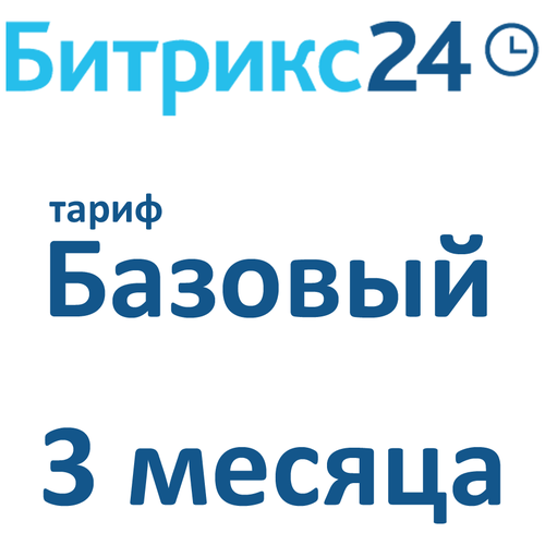 Облачная версия Битрикс24. Лицензия Базовый (3 месяца).