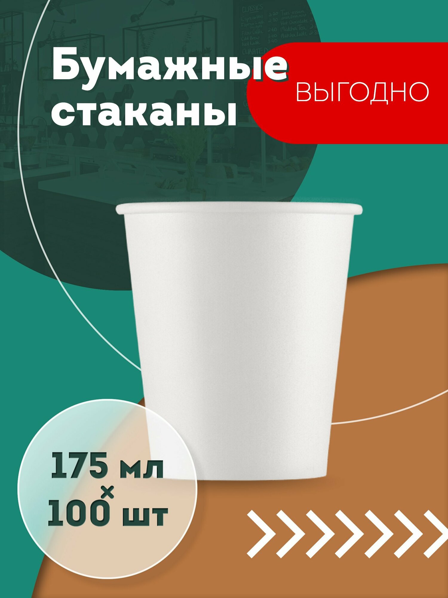 Набор одноразовых бумажных стаканов, 175 мл, 100 шт, белые, однослойные; для кофе, чая, холодных и горячих напитков