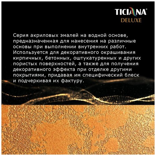 Tesoro - эмаль акриловая с эффектом металлического блеска TICIANA DELUXE (Артикул: 4300007541; Цвет: Серебро; Фасовка = 0,05 л)