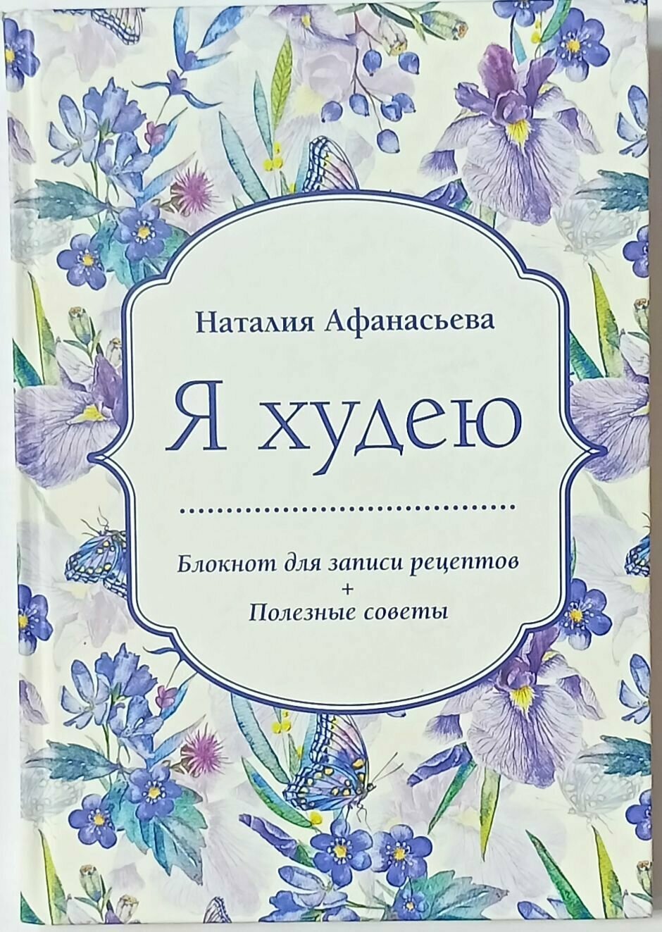 Блокнот для записи рецептов. Я худею (Ирисы) - фото №3