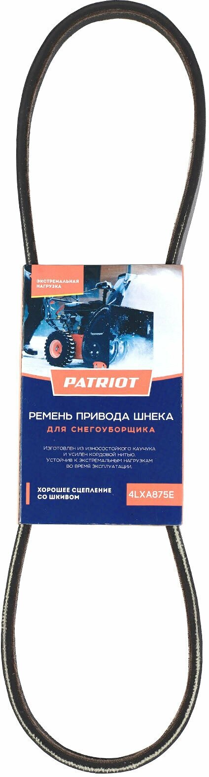 Ремень PATRIOT 4LXA875E привода шнека для снегоуборщика PS 911, PS 917