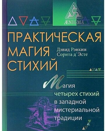 Рэнкин Д. Д'Эсте С. Практическая магия стихий