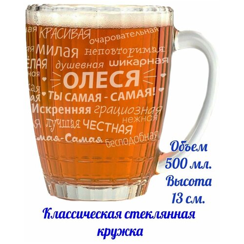 Пивная кружка Олеся классическая 500 мл.