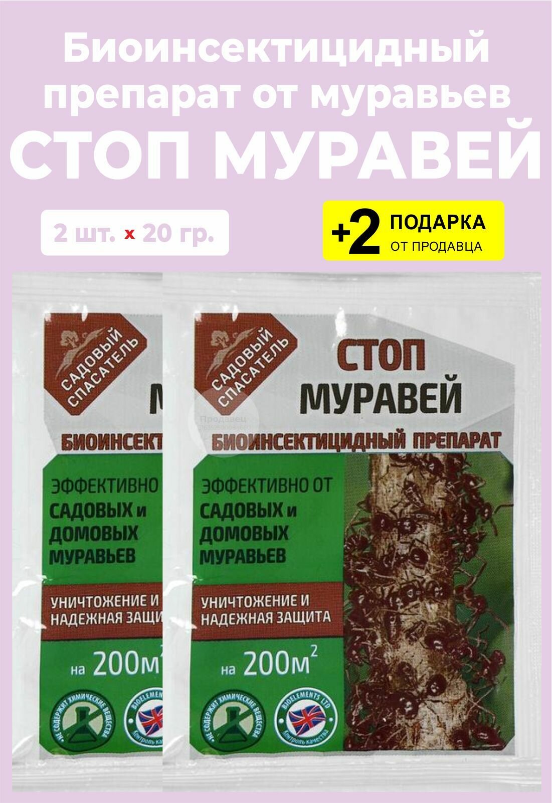 Биоинсектицидный препарат от муравьев "Стоп Муравей", 20 гр., 2 упаковки + 2 Подарка