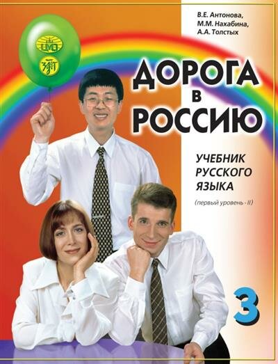 В. Е. Антонова Дорога в Россию. Первый уровень. Том 2. Учебник QR