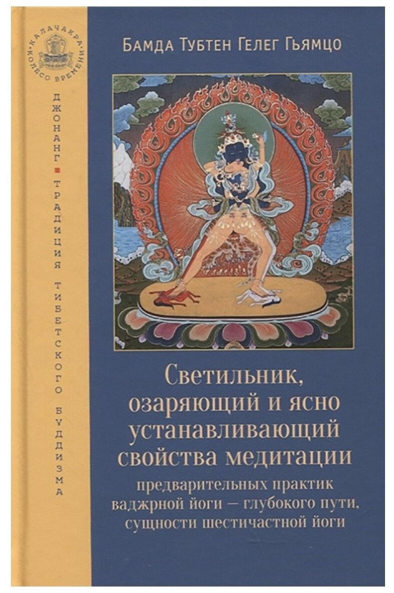 Светильник, озаряющий и ясно устанавливающий свойства медитации предварительных практик