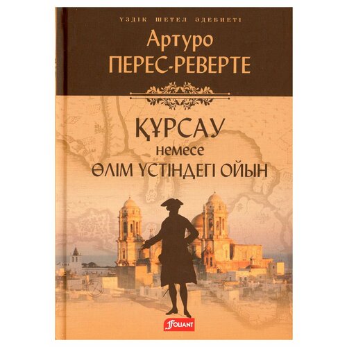 Осада, или Шахматы со смертью: роман: на казахском языке. Перес-Реверте А. Фолиант