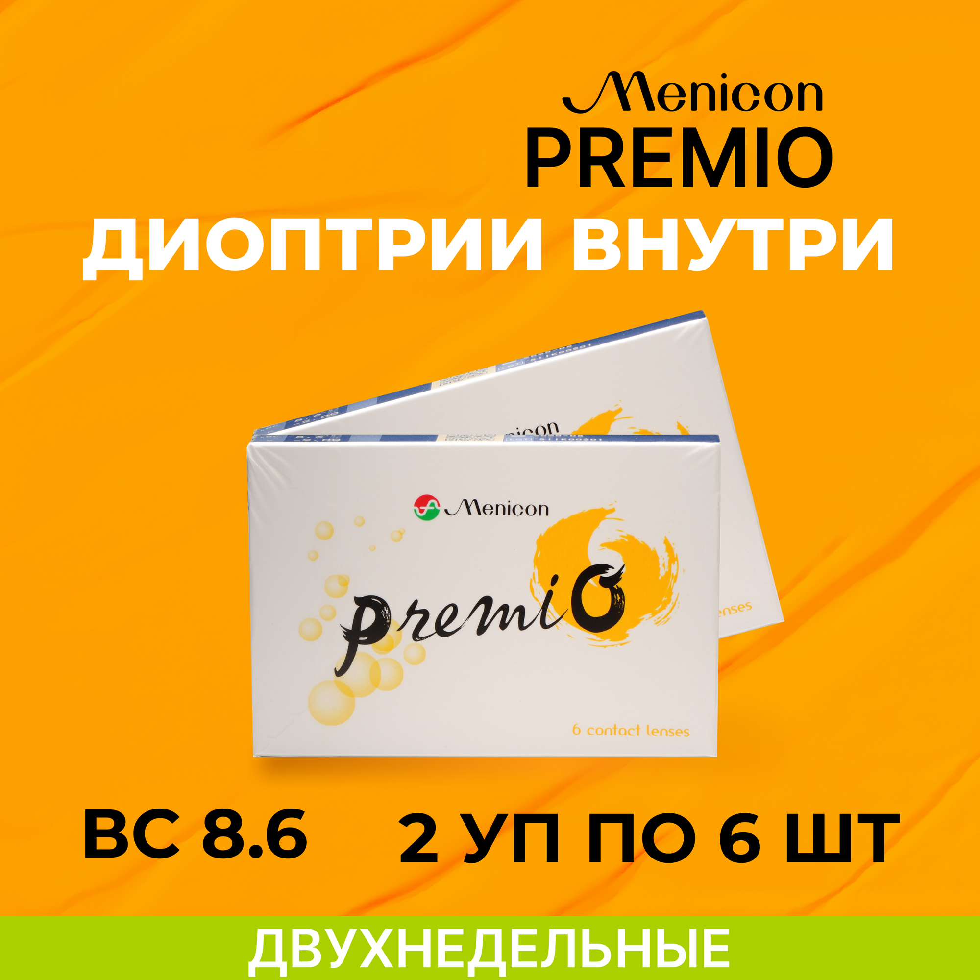 Контактные линзы Menicon Premio (2 упаковки по 6 линз) R. 8.3 SPH -3.50, 2 недели