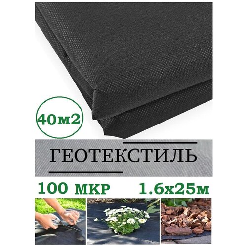 Геотекстиль черный 100 микрон 160см 25м (40 М2)