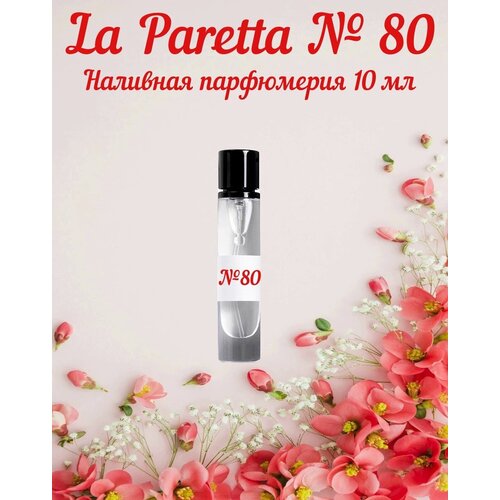 La Paretta №80 Наливная парфюмерия 10мл