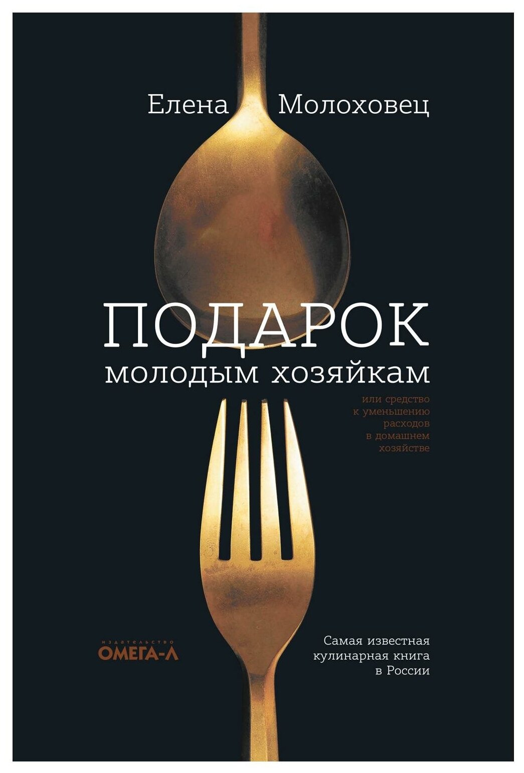 Подарок молодым хозяйкам, или Средство к уменьшению расходов в домашнем хозяйстве. Молоховец Е. И. Омега-Л