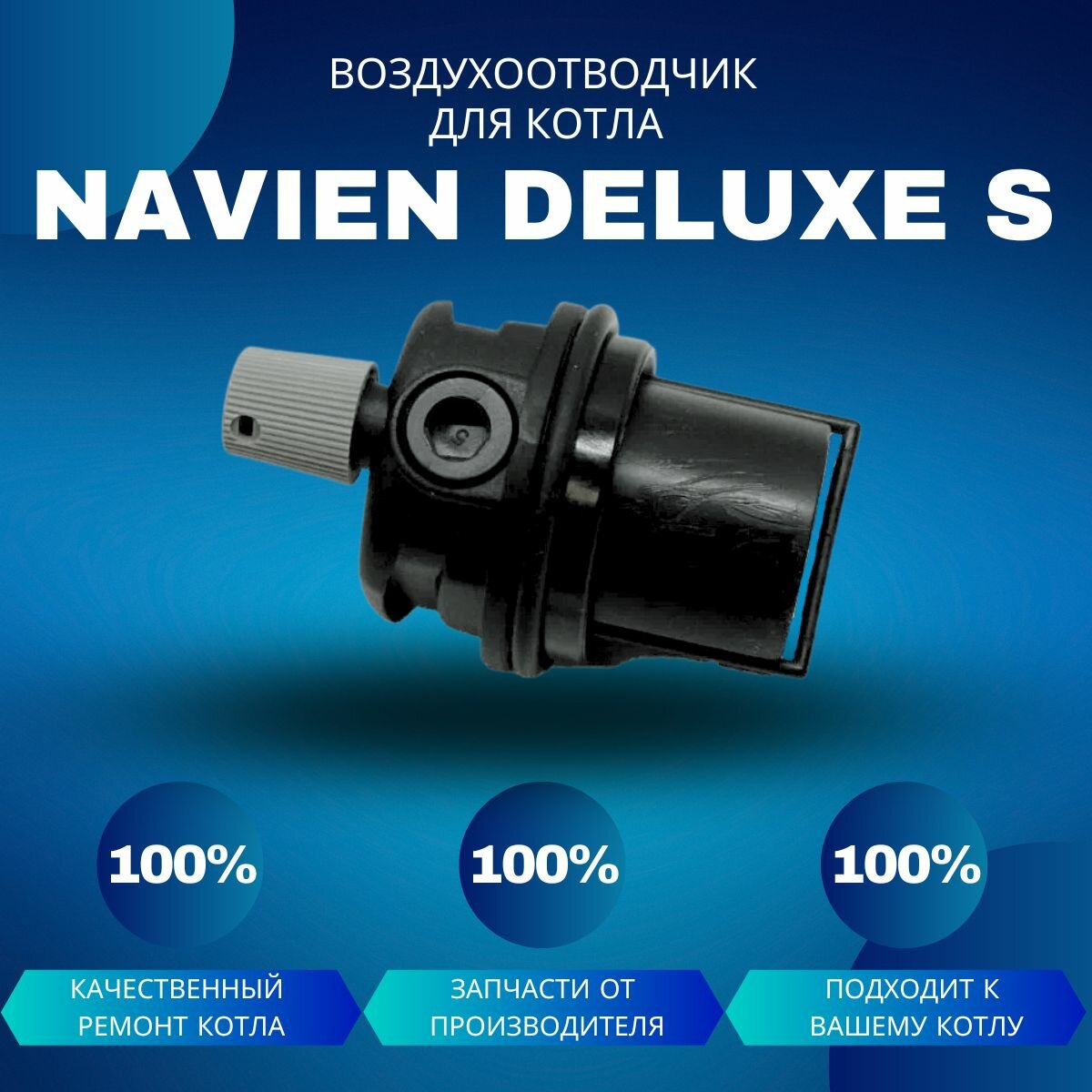 Воздухоотводчик для котла Navien Deluxe S