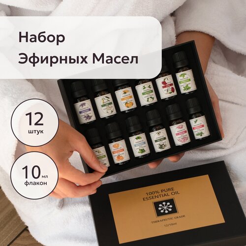 Эфирное масло Essential Oil / Натуральные эфирные масла / Набор эфирных масел 12 ароматов по 10 мл / 100% эфирные масла, успокаивающие .