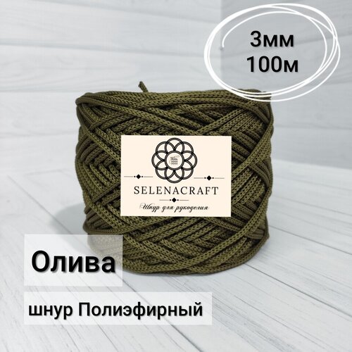 Пряжа Selenacraft Шнур для вязания Полиэфирный 3 мм, 100 м, Олива