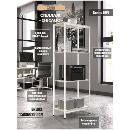 Стеллаж в стиле ЛофтChicago 60x30х150 см 4 полки Белый Крафт Белый 6990₽
