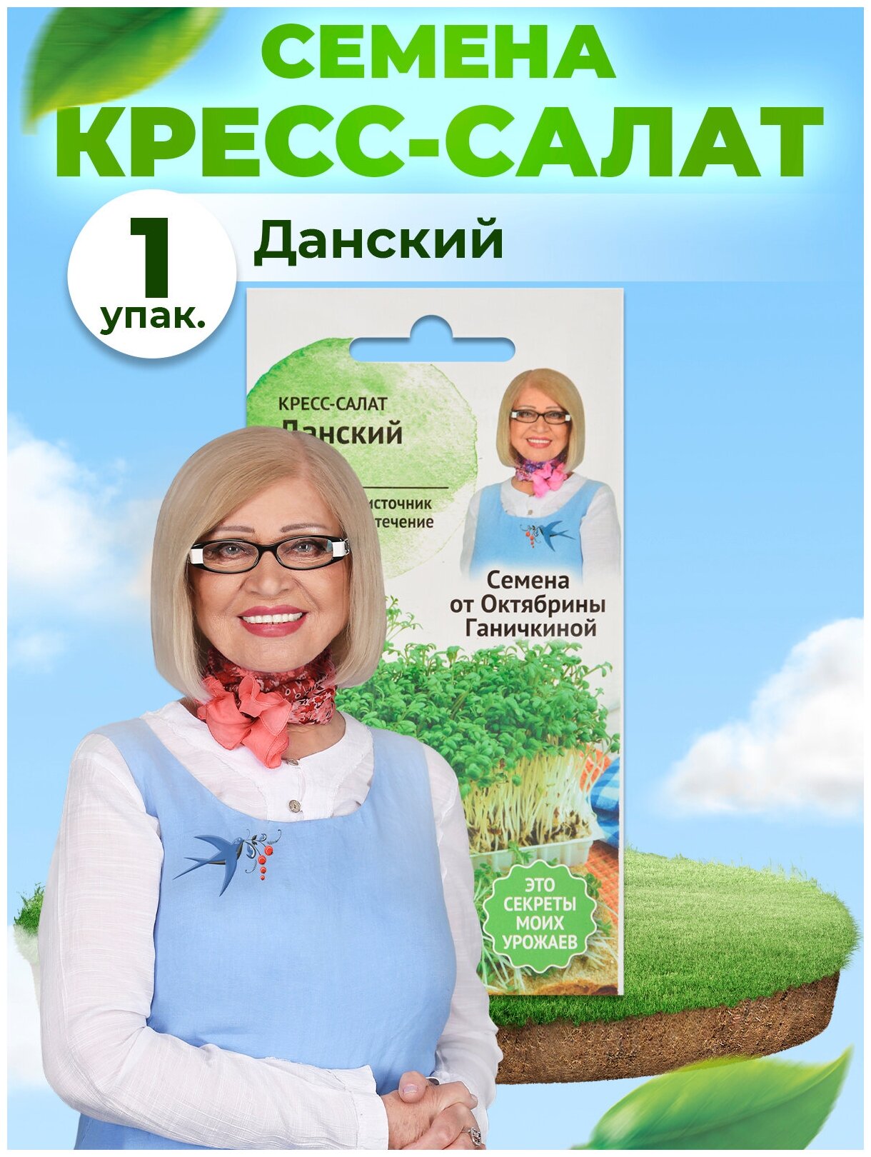 Семена кресс-салата Октябрина Ганичкина Данский 1 г