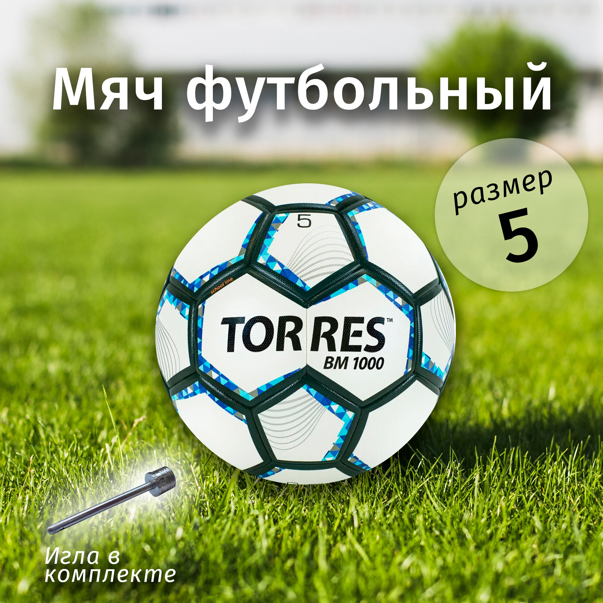 Мяч футбольный Torres BM 1000 F320625