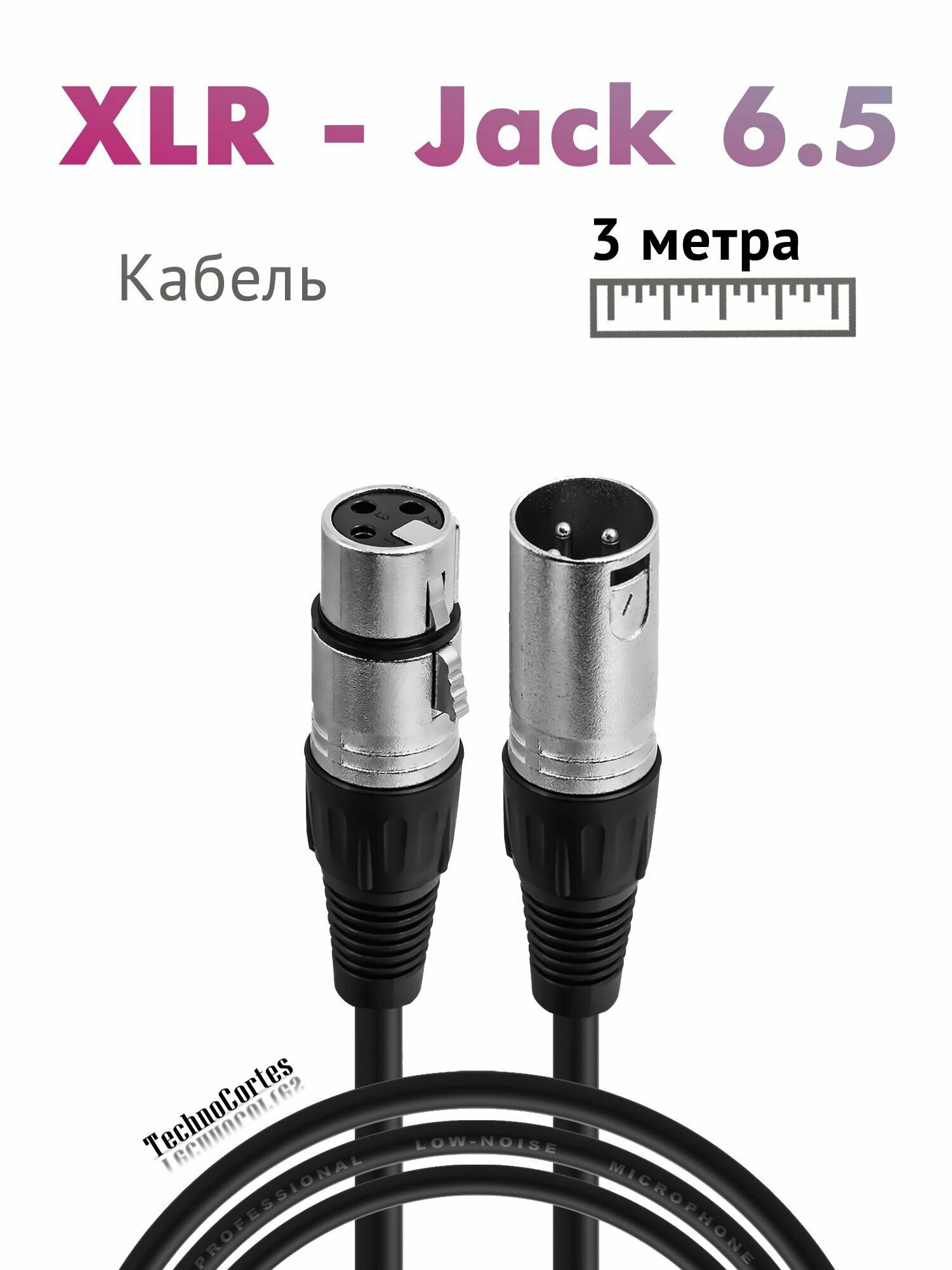 Кабель XLR - XLR 3 м