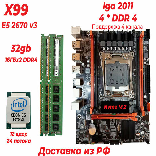 Комплект Qiyida x99/2670v3/32GB