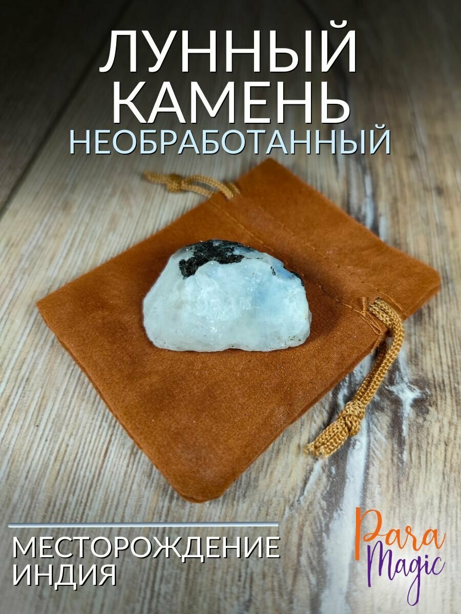 Лунный камень необработанный, натуральный камень, 1 шт, размер камня: 2-5см