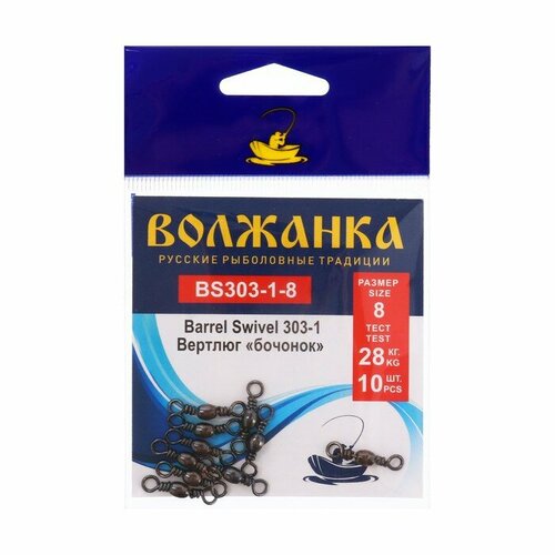 Вертлюг Волжанка Barrel Swivel 303-1 № 8, тест 28 кг, 10 шт вертлюг mifine 28 шт 12 8 кг