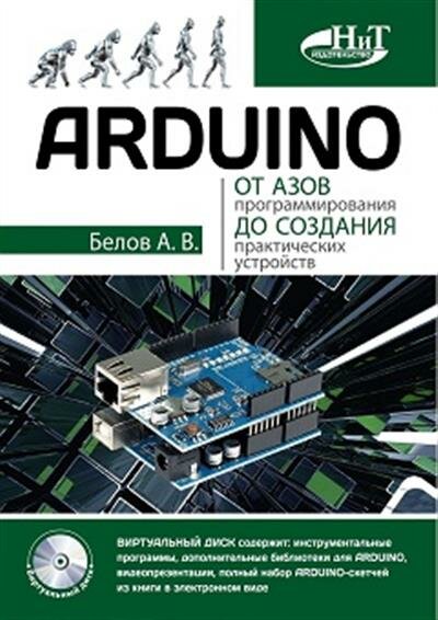 ARDUINO: от азов программирования до создания практических устройств - фото №13