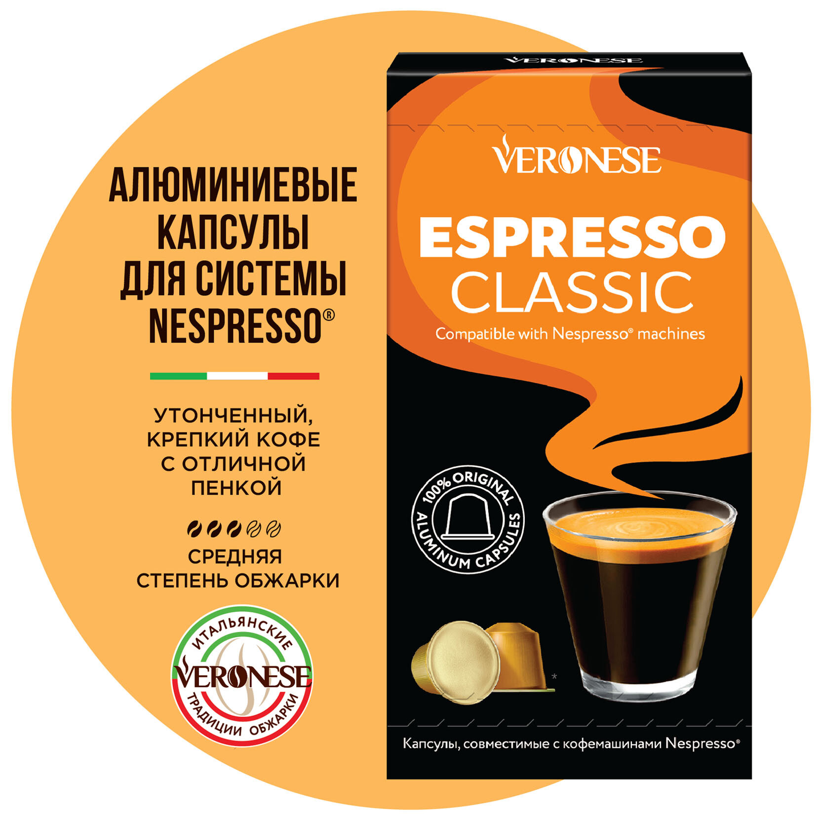 Кофе в алюминиевых капсулах для кофемашины Nespresso ESPRESSO CLASSIC Veronese, 10 капсул