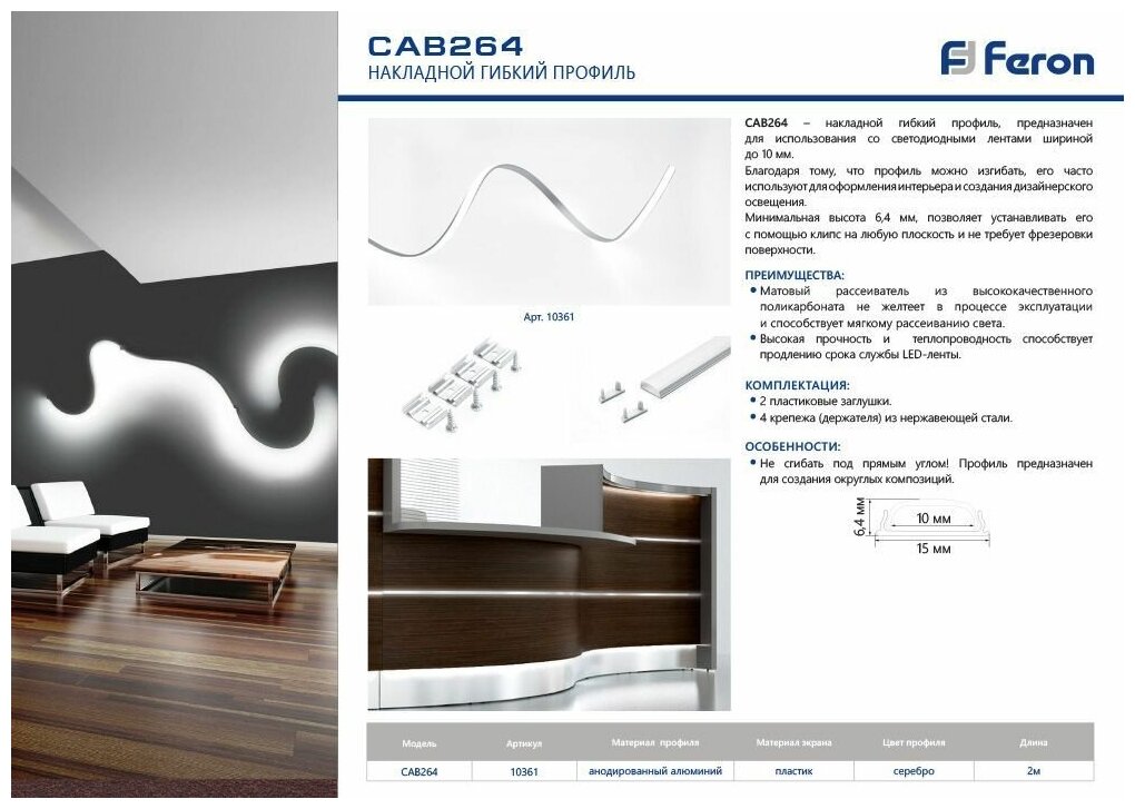 11шт. - Профиль накладной гибкий алюминиевый 2м серебро матовый экран 2 заглушки 4 крепежа для светодиодных лент Feron / FERON; арт. CAB264; оригинал / - комплект 11шт