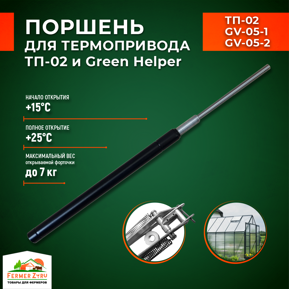 Поршень для термоприводов для теплиц ТП-02 Mod2 и Green Helper - фотография № 1