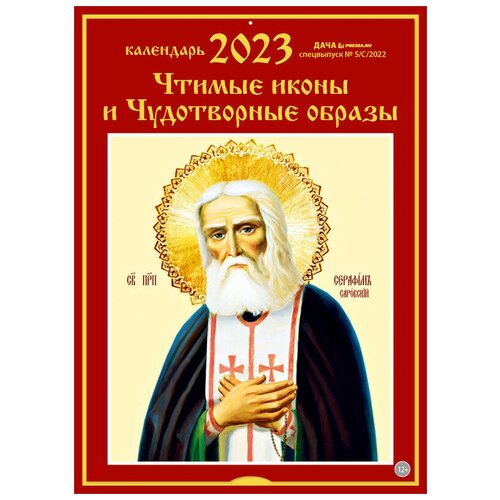 Календарь настенный перекидной на 2023 год (21 см* 29 см). Чтимые иконы и Чудотворные образы.