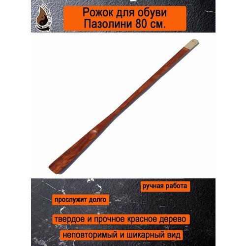 Рожок для обуви Пазолини 80 см