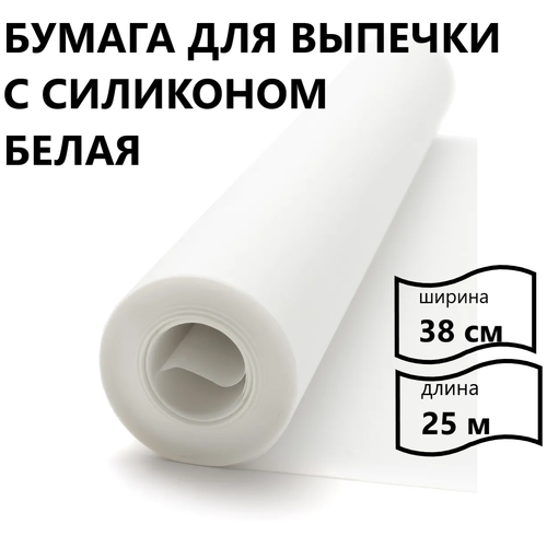 Пергаментная бумага для выпечки 38 см х 25 м силиконизированная пергамент для выпечки