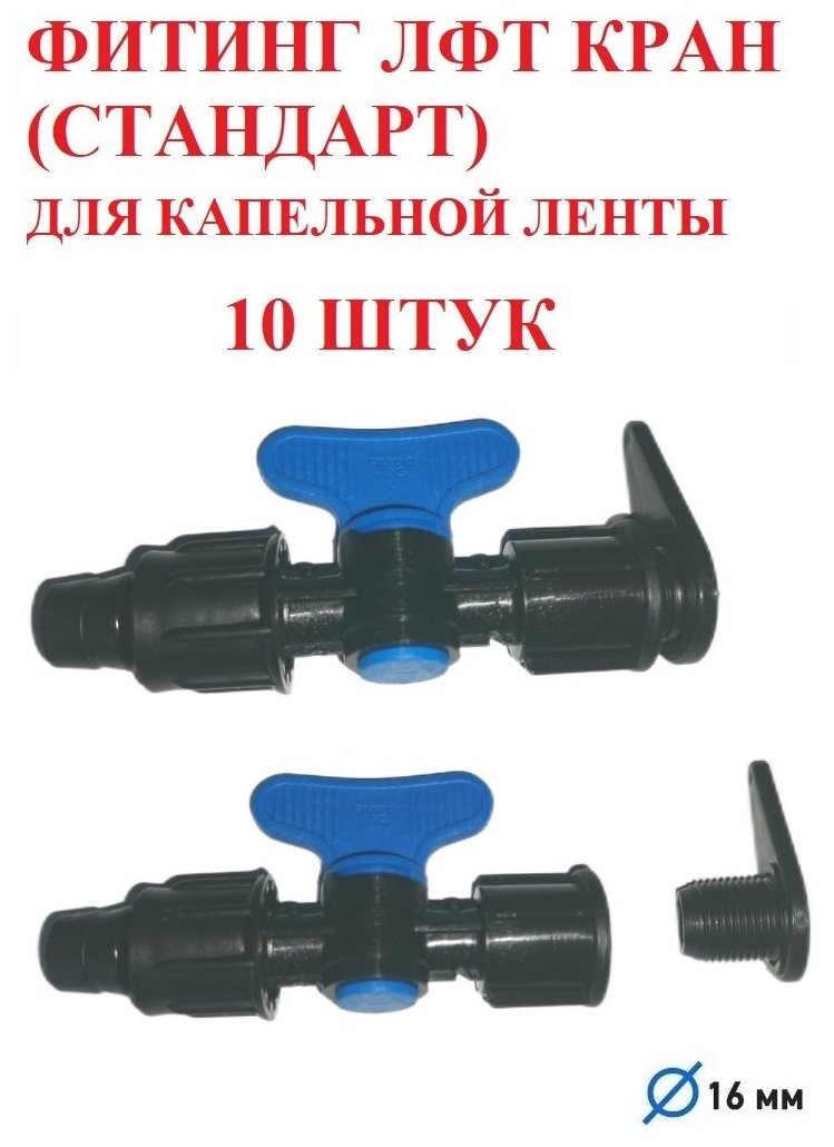 Фитинг ЛФТ кран Стандарт для капельной ленты - 10 штук. Диаметр - 16 мм. Фитинги для организации системы капельного полива.