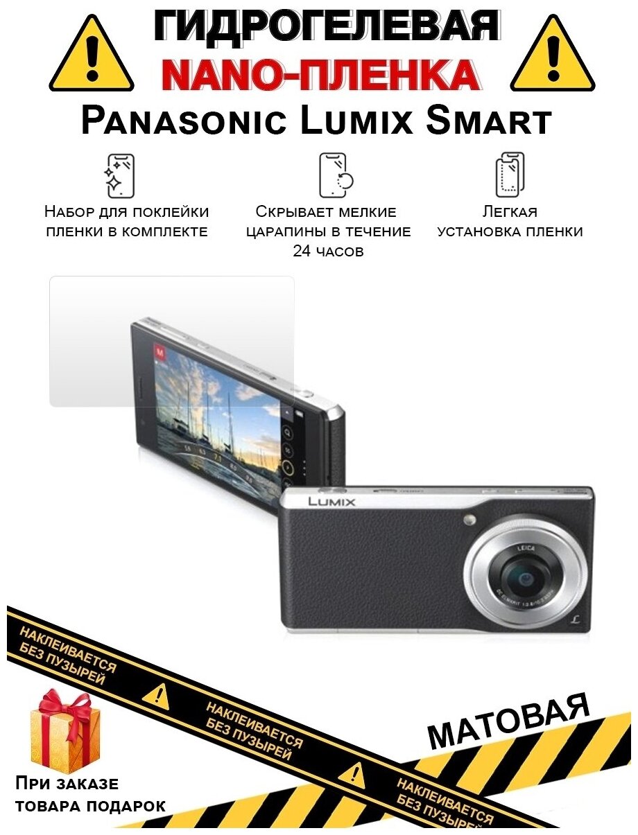 Гидрогелевая защитная плёнка для Panasonic Lumix Smart, матовая, на дисплей, для камеры , не стекло