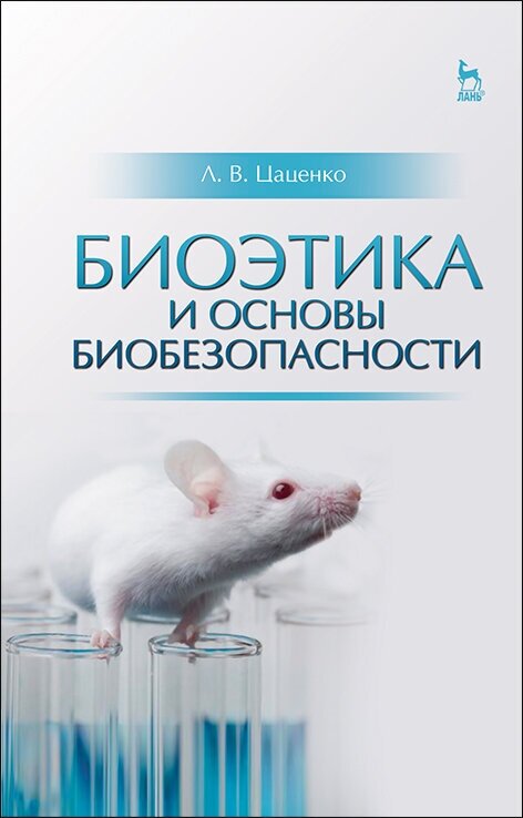 Биоэтика и основы биобезопасности. Учебное пособие - фото №2