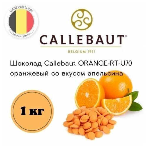 Шоколад Callebaut оранжевый со вкусом апельсина расфасованный, 1 кг