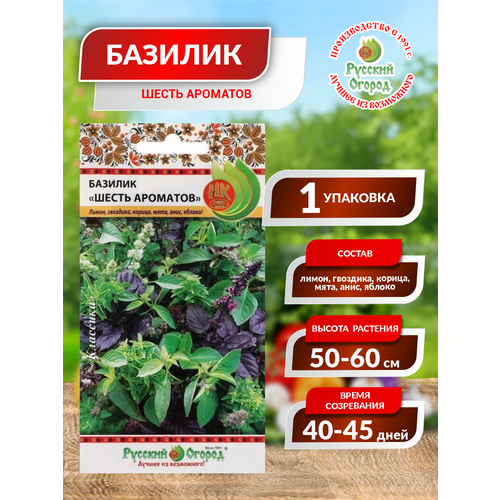 Семена Базилик 'Шесть ароматов', смесь 0,3 г базилик русский огород шесть ароматов смесь