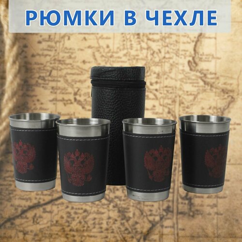 Набор металлических рюмок из 4-ех в чехле Набор рюмок Рюмки 4шт Рюмки в чехле 1134₽