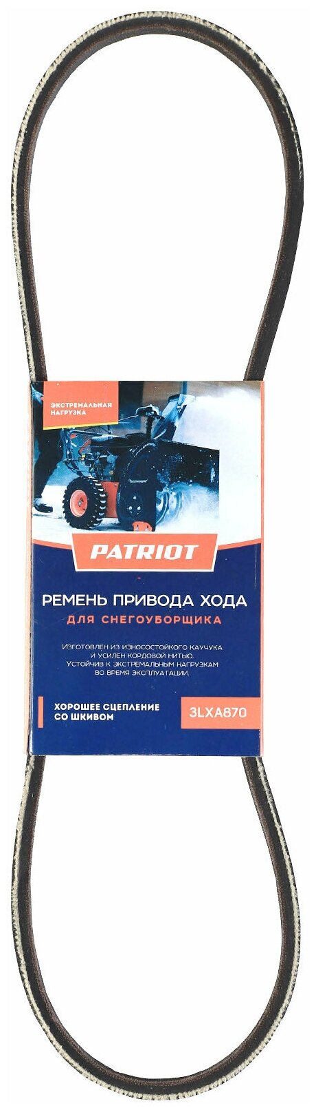 Ремень PATRIOT 3LXA870 привода хода для снегоуборщика PS 911, PS 917