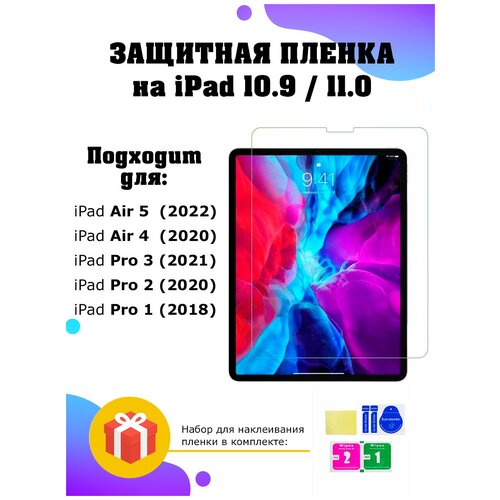 Защитная пленка на iPad 10.9 и 11.0 (айпад) / модели iPad Air 5 (2022) / iPad Air 4 (2020) / iPad Pro 3 (2021) /iPad Pro 2 (2020) / iPad Pro 1 (2018)