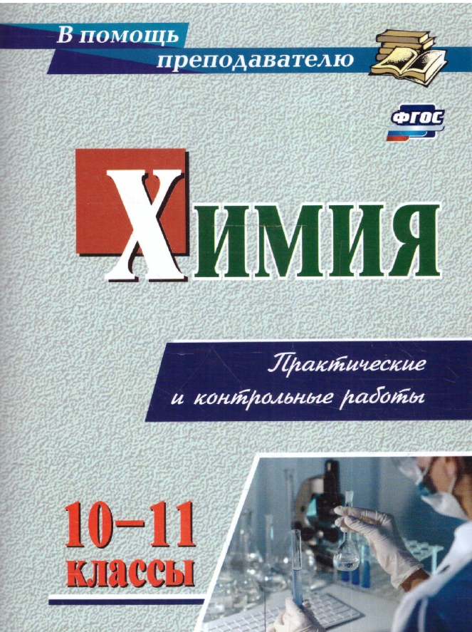 Химия. 10-11 классы. Практические и контрольные работы - фото №1