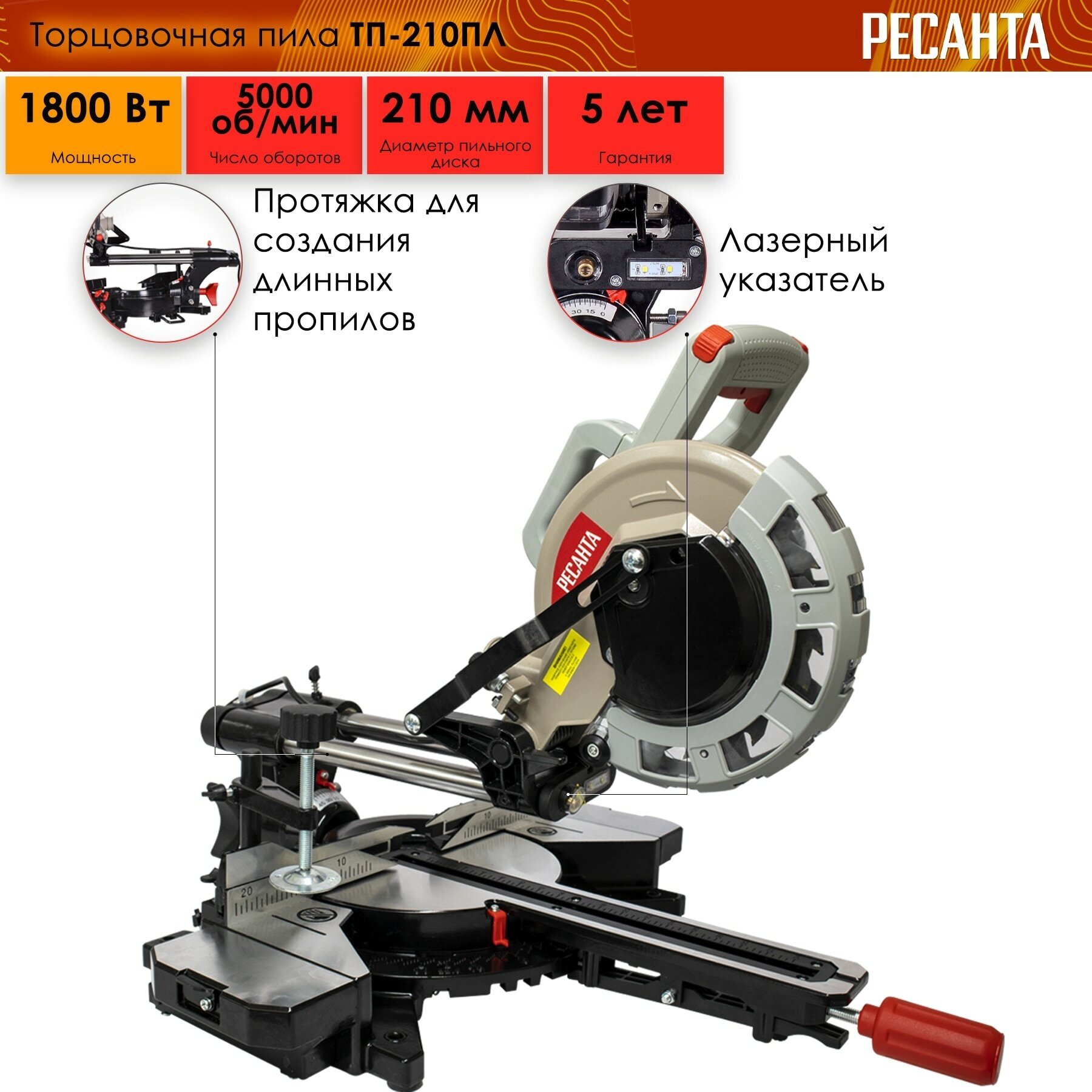 Торцовочная пила Ресанта ТП-210ПЛ, 1800 Вт, 5000об/мин, диск 210 мм, лазер