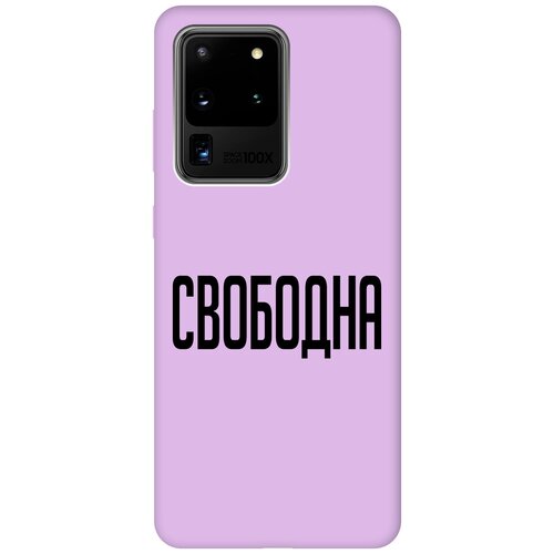 Силиконовый чехол на Samsung Galaxy S20 Ultra, Самсунг С20 Ультра Silky Touch Premium с принтом Free сиреневый силиконовый чехол на samsung galaxy s20 ultra самсунг с20 ультра silky touch premium с принтом kiss сиреневый