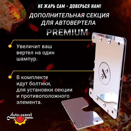 Дополнительная секция для электровертела Premium