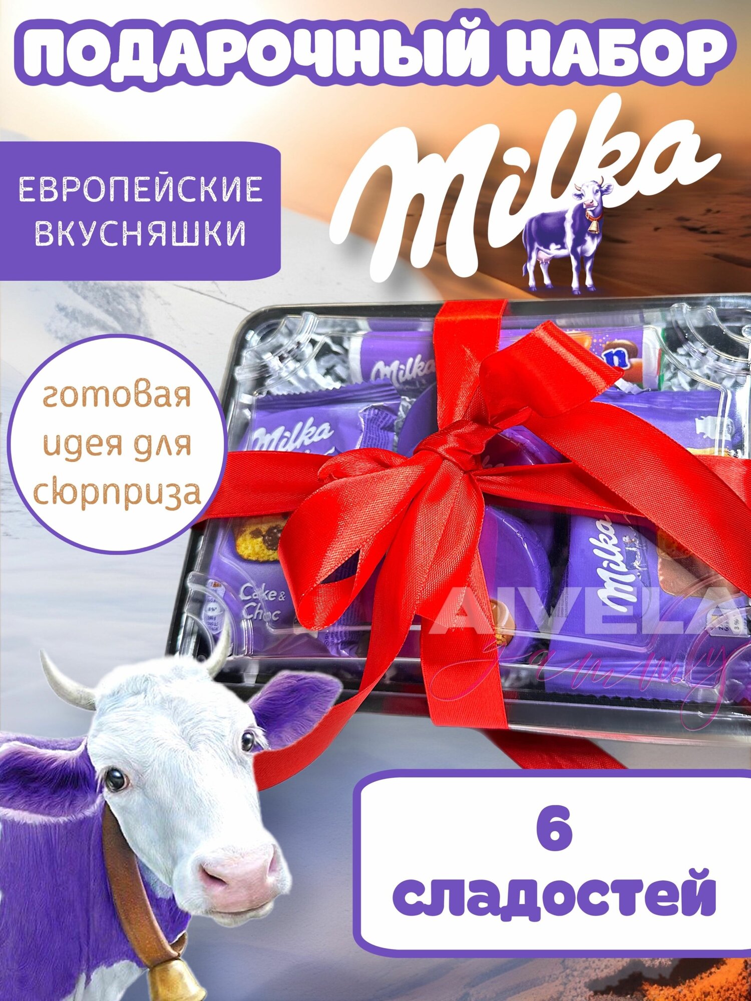 Подарочный набор Milka/ Милка сладкий бокс 6 вкусняшек ассорти