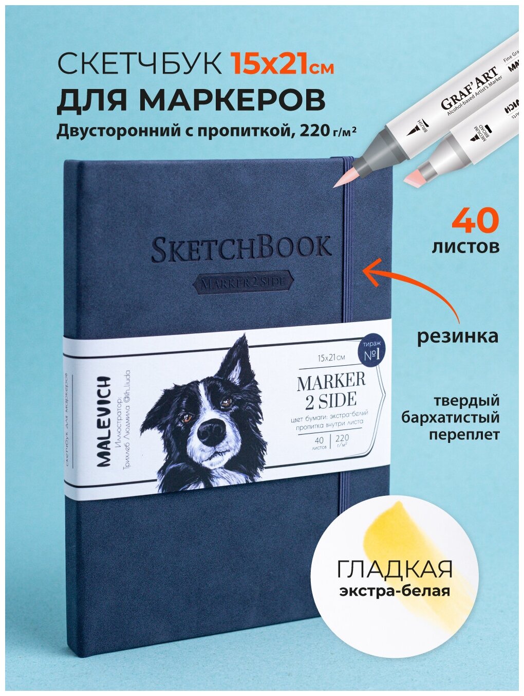 Скетчбук Малевичъ для маркеров, индиго, двусторонняя бумага 220 г/м, 15х21 см, 40 л