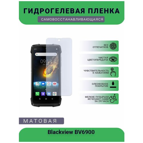 Защитная гидрогелевая плёнка Blackview BV6900, бронепленка, на дисплей, матовая