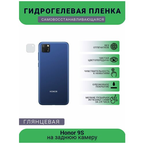 Защитная гидрогелевая плёнка на заднюю камеру телефона Honor 9S защитная гидрогелевая плёнка на заднюю камеру телефона honor v30